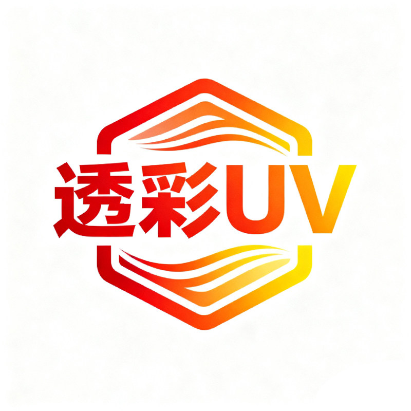 透彩UV贴饰工厂的LOGO
