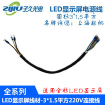 LED display power cord national standard pure copper 220V power box connecting wire 3 * 2 5 3 * 1 5 squared