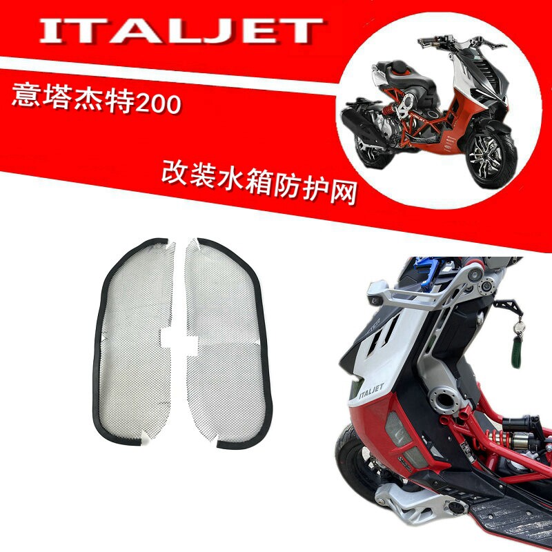 Applicable Italy Tajter retrofit water tank protective mesh Gold City 200T-9 prevents sand flying insects from entering