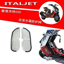 Applicable Italy Tajter retrofit water tank protective mesh Gold City 200T-9 prevents sand flying insects from entering