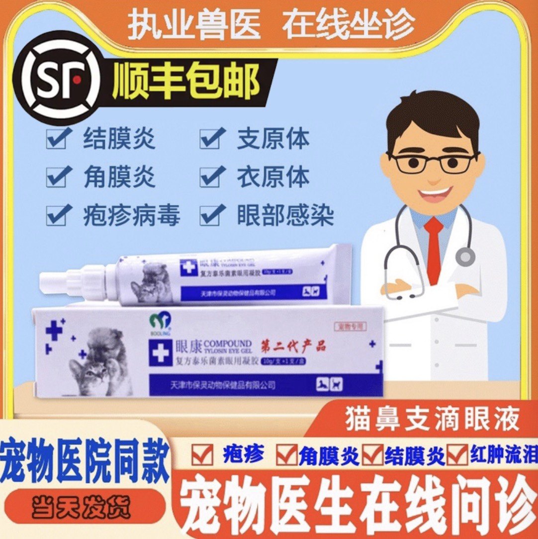 Maoyankang cat's eye gel conjunctivitis secretions conjunctival edema Mycoplasma feline mycoplasma chlamydia herpes virus
