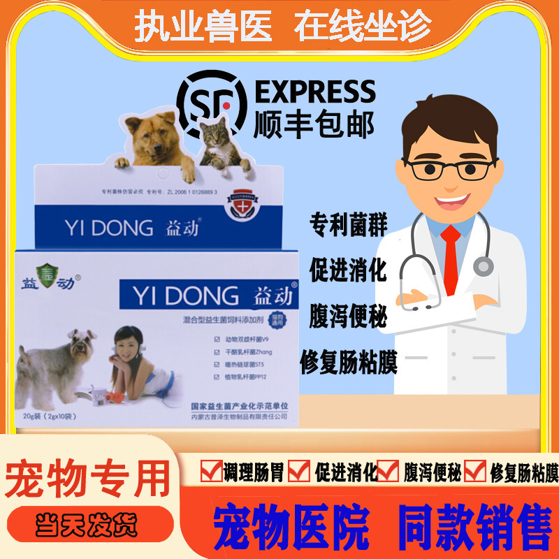 Puze Yidong cat and dog general compound probiotics freeze-dried powder pet conditioning gastrointestinal aids digestion 2g*10 bags