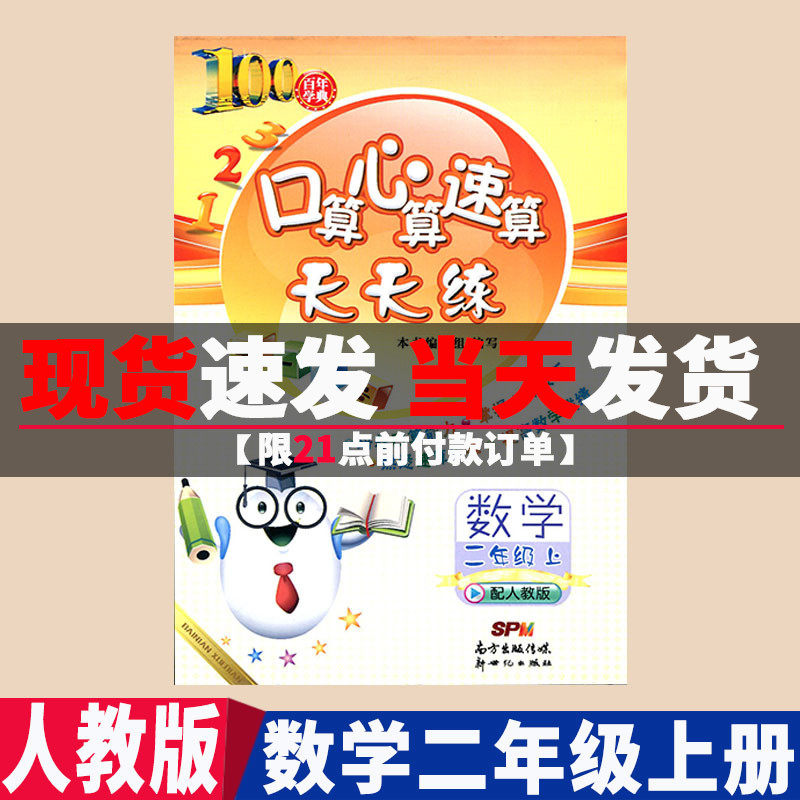 Genuine century-old school classics primary school 2 second grade mathematics book oral arithmetic mental arithmetic quick calculation every day practice with human teaching version