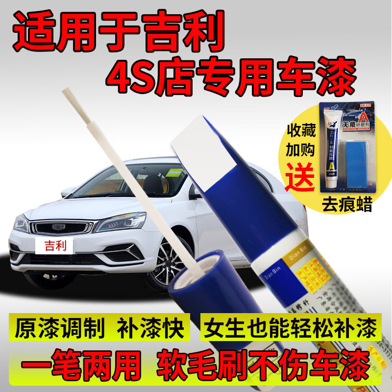 Suitable for Geely Boyue Emgrand GL Binyue Boruixing Yue Binrui Vision X3 car scratch repair touch-up paint pen