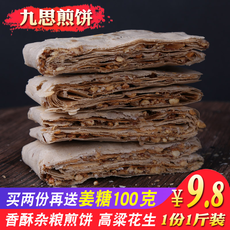 Shandong pancake Qufu special crispy pancake farm hand-made grain sandwich sorghum peanuts salty 250*2 packs