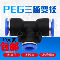 PEG6-4 pneumatic tube quick plug connector T-type three-way variable PEG10-8 8-6 12-10 12-8 16