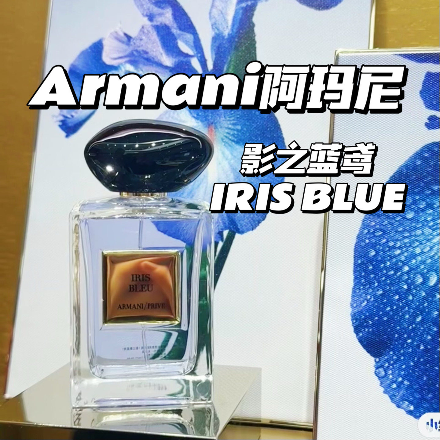 Armani阿玛尼高定香水新款影子蓝鸢IRIS BLUE 鸢尾香水50ml/100ml评价