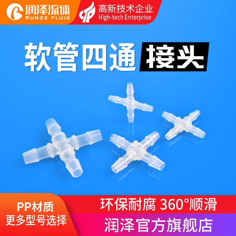 润泽流体四通接头  等径十字型宝塔接头PP塑料接头 4通软管接头