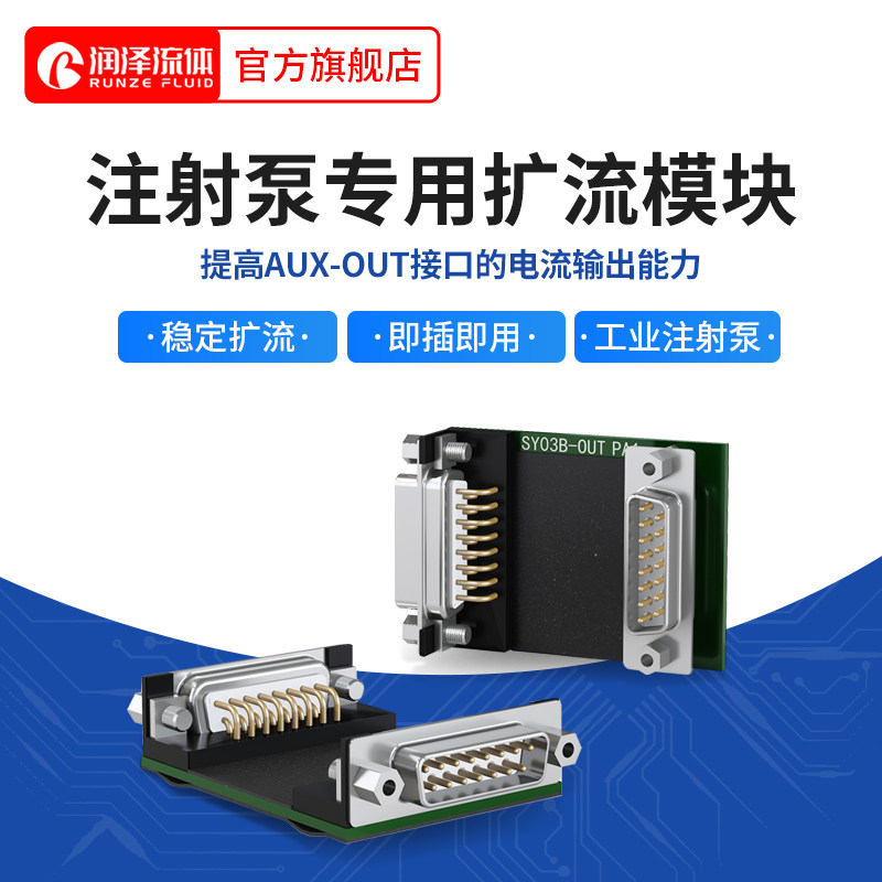 润泽流体扩流模块 适用于润泽工业注射泵扩大电流输出 注射泵配件