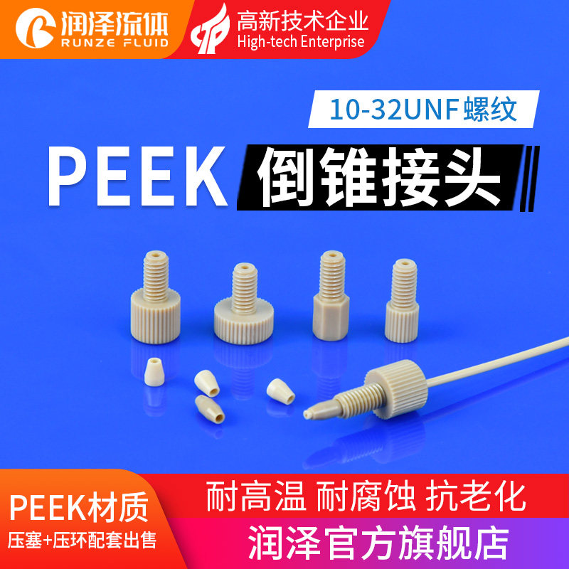 润泽PEEK手紧倒锥接头10-32unf直通接头硬管接头色谱仪配件接头