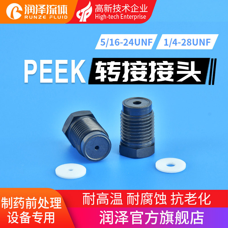 润泽流体PEEK转换头  1/2-20转接5/16-24螺纹1/4-28unf硬管转接头
