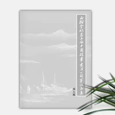 New Pinhantang Cup Five-Year Hard Pen Calligraphy Open Adult Group Collection