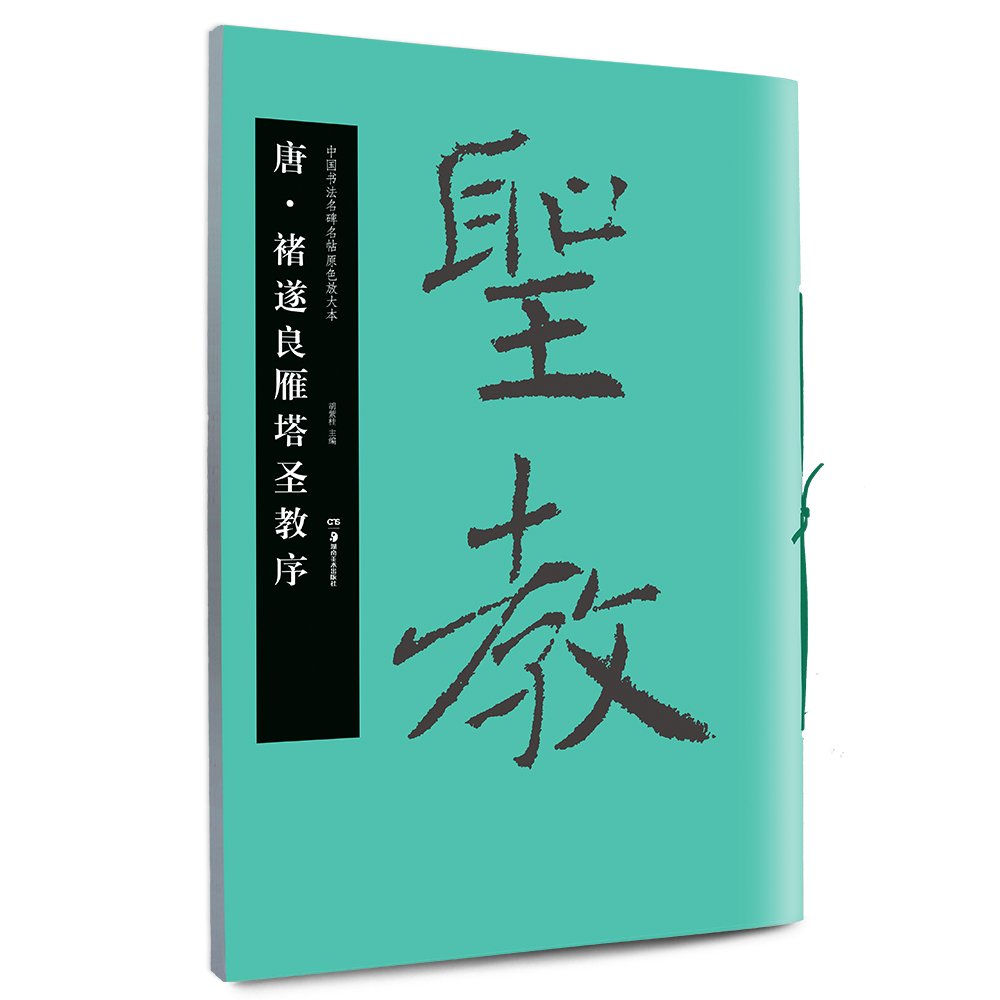 Tang-chu Sui Liangyanta Sacred Motif Chinese Calligraphy Famous Inscription of the original color enlarged Ben