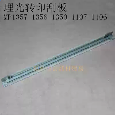 Ricoh 1350 1356 1357 9000 1100 1107 907 906 transfer scraper MP original