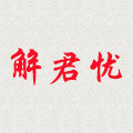 解君忧杂货店