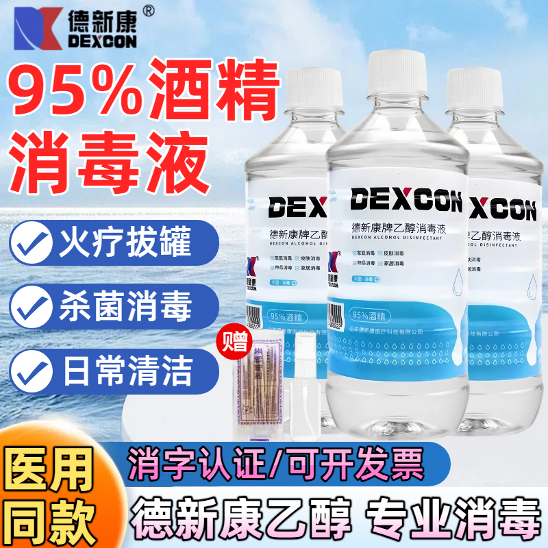 Medical Dexinkang 95% Alcohol Ethanol Disinfectant for Beauty Salons, Cupping Therapy, 95% Alcohol Lamp Fuel, Sterilization and Disinfection Liquid