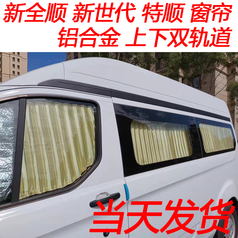 New Transit, New Generation Transit, Classic Transit, Delight, Tourneo Sunshade, Car Curtain, Double Track