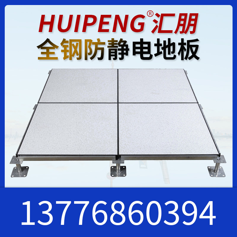 Huipeng electrostatic floor small square price difference special VIP customer order