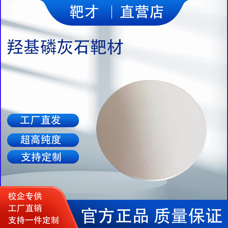 ヒドロキシアパタイトターゲット材料Ca10(PO4)6(OH)2 HAPヒドロキシアパタイトシート歯科補綴材料