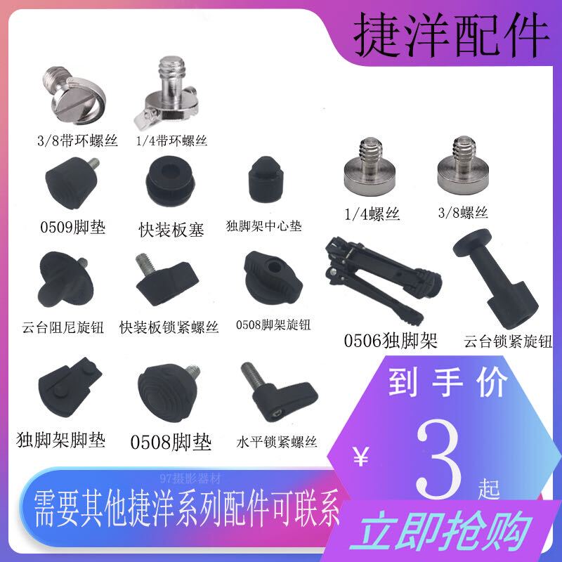Jieyang Accessories Jieyang Monopod Tripod Screw Foot Pad Accessories Quick Release Plate Screw Handle 0506 0508