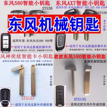 Suitable for Dongfeng smart card small key AX7 Fengguang 580 Yixuan D58 Fengshen A30 remote control spare mechanical embryo