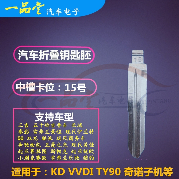 Car Key Embryo (middle - groove 15) Fifty - Sungjeep Great Wall View Chino Folding Key Embryo