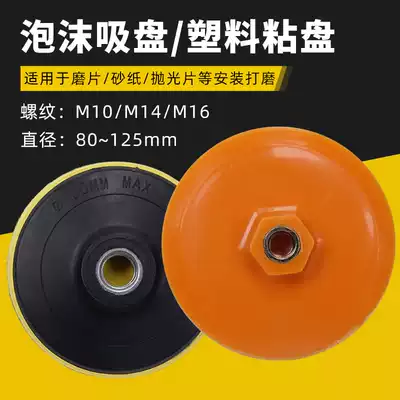 Water mill foam suction cup Water mill angle grinder Plastic sticky plate pallet joint Car beauty dry grinding head