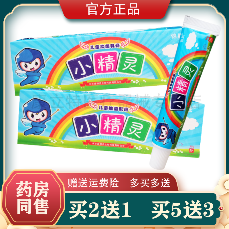 Buy 2 send 1 buy 5 send 3 small elf child safety cream Jinsheng Little elf child cream