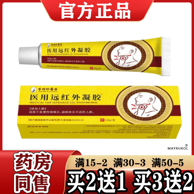 Li Shizhen Medical Far Infrared Gel ™ 20G/Tube [Original Product] Gel for Application on the Throat Area