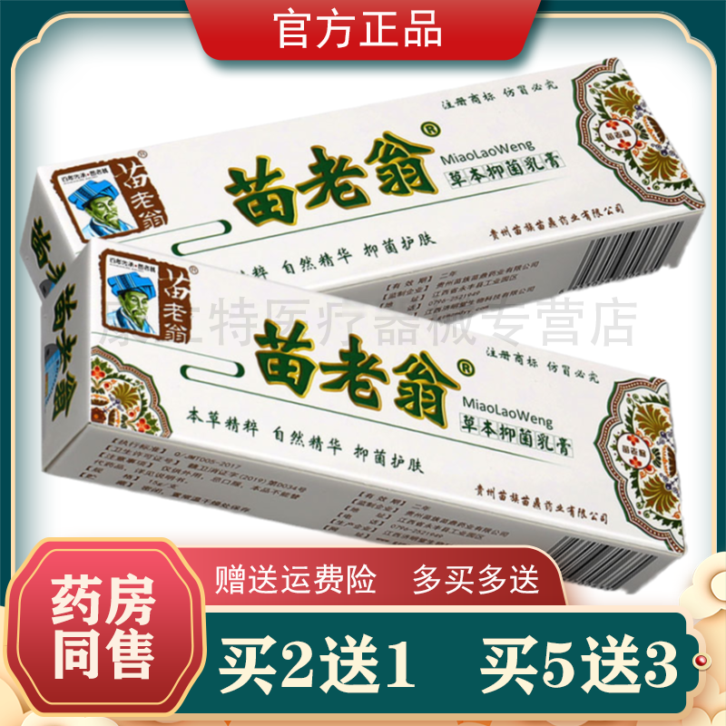 Buy 2 send 1 3 send 2 Miao old Onherbaceae Bacteriostatic Cream External bacteriostatic cream