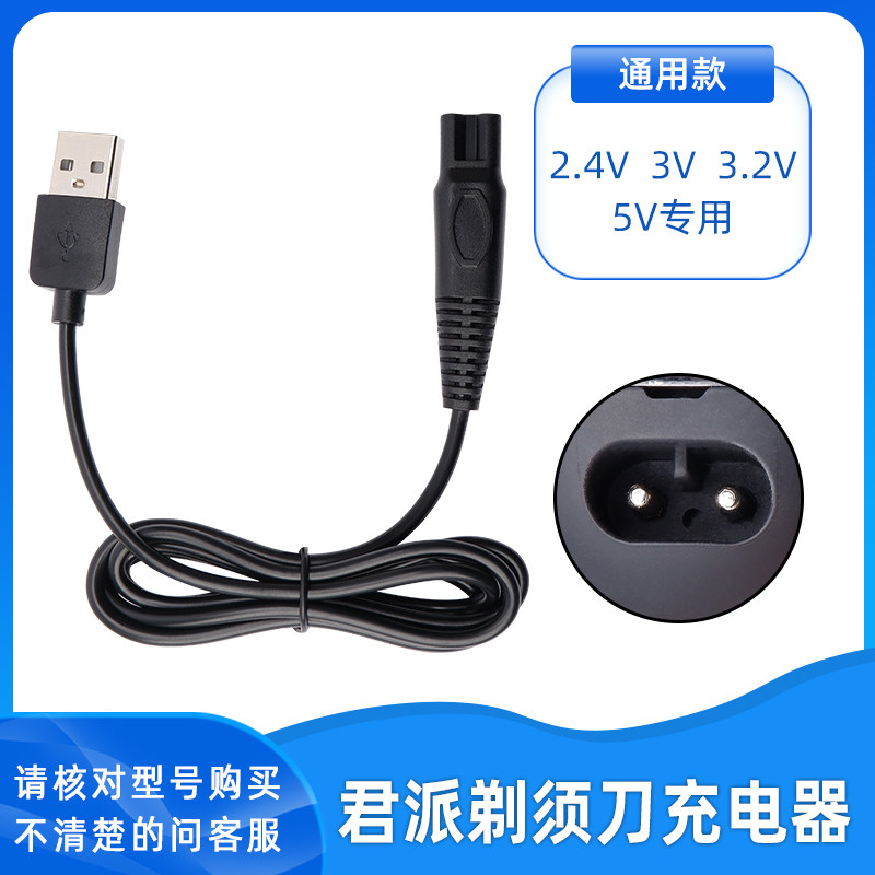 4D Junpai SHAVER razor RQ1260 1280 washed a variety of razor charger USB5V power cord