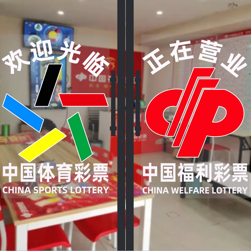 Welfare Lottery Station Glass Door Window Waterproof Sun Protection Transparent Sticker Chinese Sports Lottery Shop Promotional Poster Painting Welfare Lottery Station Glass Door Window Waterproof Sun Protection Transparent Sticker Chinese Sports Lottery Shop Promotional Poster Painting