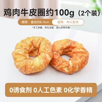 Кольцо с куриной коровью среднего размера 2 [маленькая и средняя собака] 100G