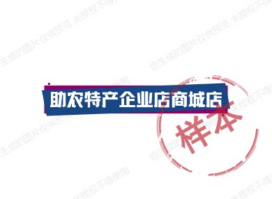 助农特产企业店商城店