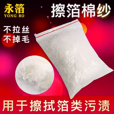 Wipe the foil cotton yarn absorbent oil absorbent wipe the foil cloth Wipe the gold foil cleaning and maintenance special 50g bag