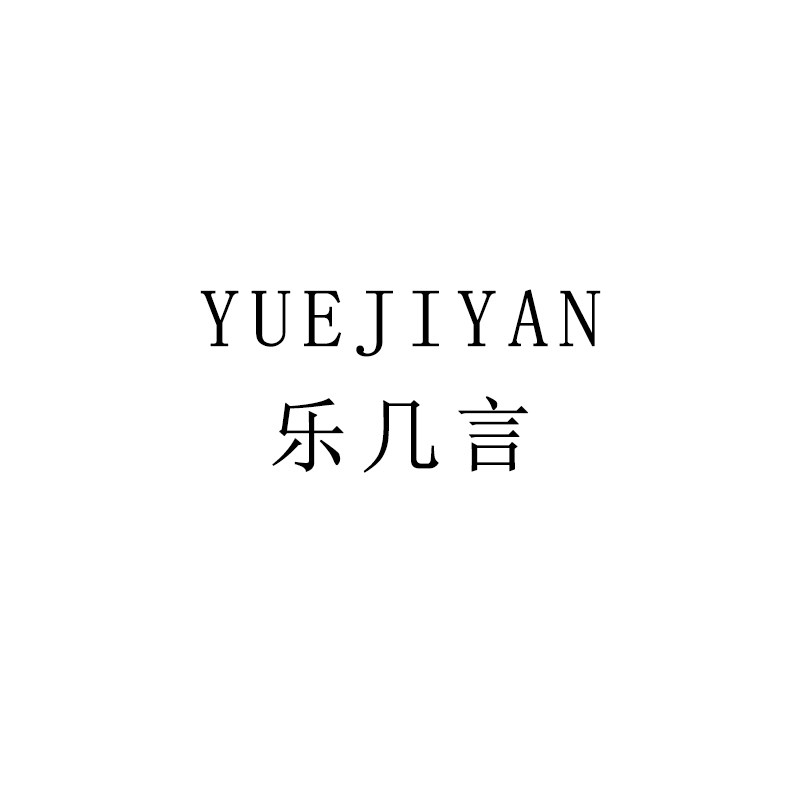 乐几言原创小众睡衣家居服