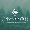 于小沐中药材