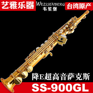 Тайваний Weisenberg Weisenberg супер өндөр дууны саксофон хэрэгсэл жинхэнэ SS-900GL e-down импортын саксафон