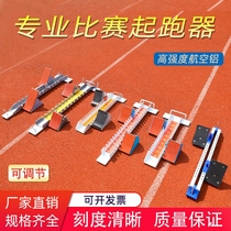 Starting block for track and field competitions dedicated running aid adjustable plastic track aluminum alloy training device