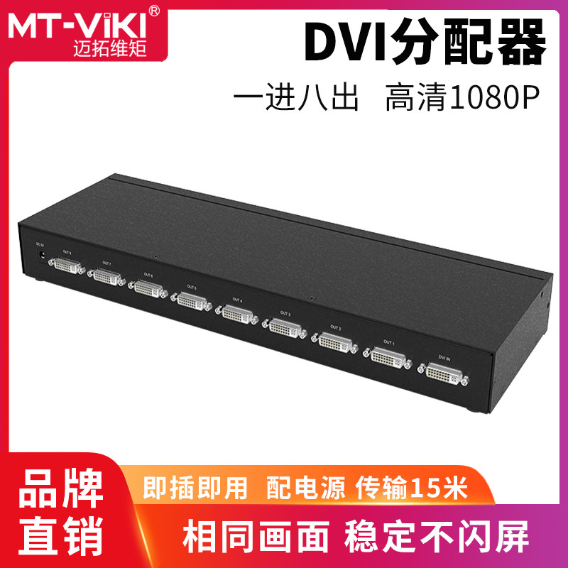 Maituo Vmoments MT-DV8H high-definition 8-mouth DVI dispenser 10% eight-computer screen split screen 1 in 8 out