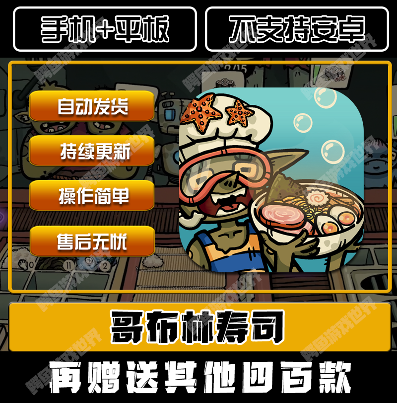 Goblin Sushi Chinese Version Mobile and Tablet Game iPad Download Tutorial