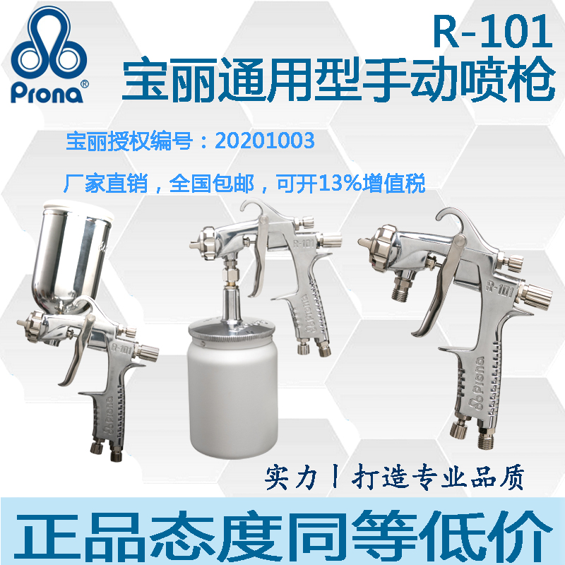 Pona Taiwan Polaroid R-101 car furniture wood hardware paint paint high atomization hand pneumatic spray spray gun