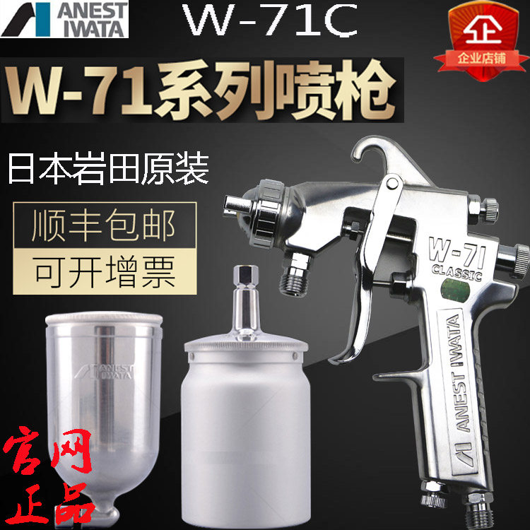 ANESTIWTA Japan Iwata W-71C car furniture wood bottom paint pneumatic high atomization universal spray paint gun