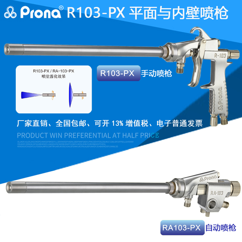 Prona Polaroid R103-PX-P13 pipe inner wall water-based varnish anti-rust paint flat round long rod paint spray gun