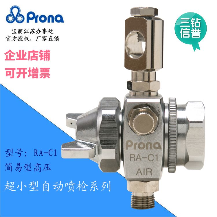 prona Taiwan Paulie RA-C1 high-pressure automatic water-based paint High atomization paint spray paint small spray gun