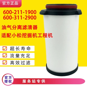 [油气分离滤清器600-211-1900/600-311-2900适配小松挖土机工程机]