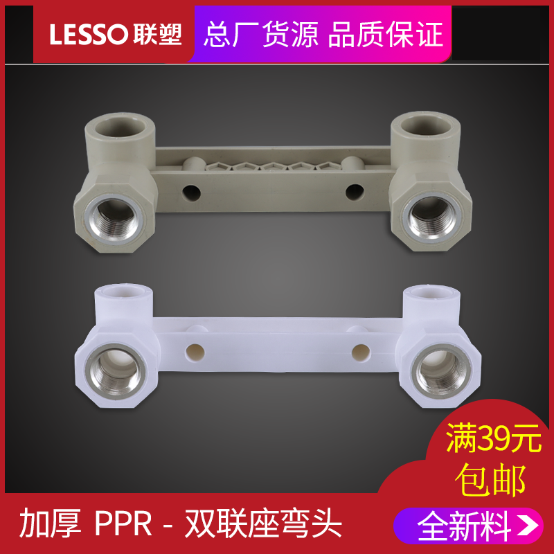 Liansu PPR double seat inner wire elbow 4 points cold and hot water pipe mixing valve joint fittings pipe fittings inner thread elbow