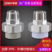 LESSO United plastic PPR water external threaded pipe joint live for 4 points 6 points 1 inch external thread hot-melt water pipe fittings