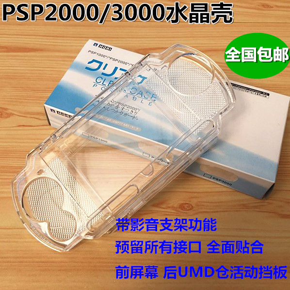 PSP crystal shell PSP protective box PSP3000) PSP2000 universal PSP protective shell psp accessories