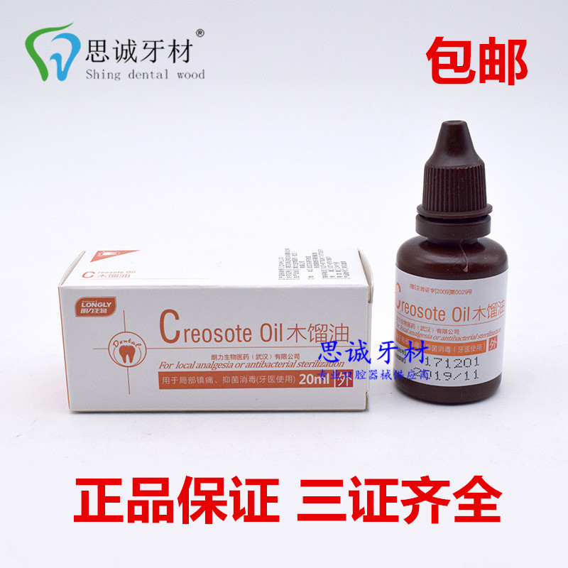 木馏油 木榴油 20ml 牙科 口腔 武汉 朗力